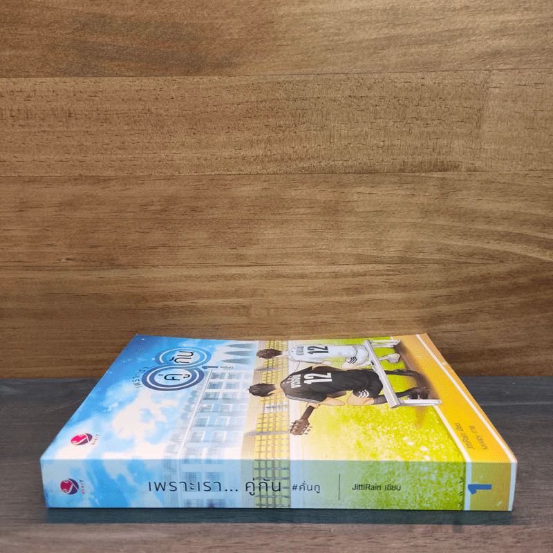 เพราะเราคู่กัน เล่ม 1 - JittiRain รูปที่ 2