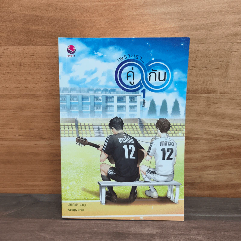 เพราะเราคู่กัน เล่ม 1 - JittiRain รูปที่ 1