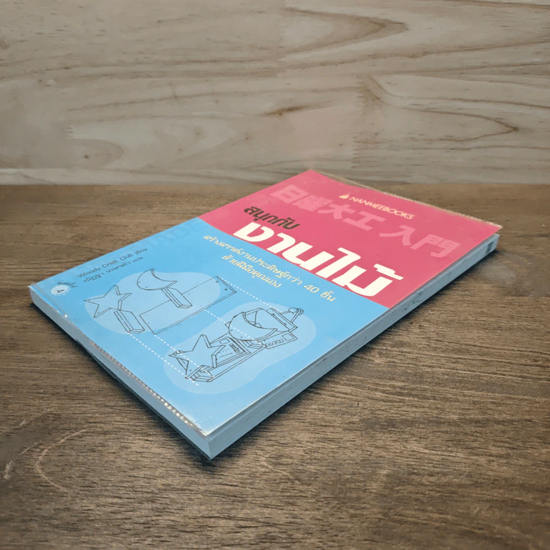 สนุกกับงานไม้ - Woody Craft รูปที่ 3