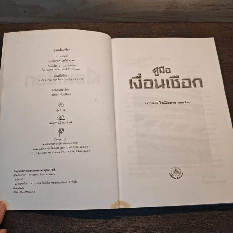 คู่มือเงื่อนเชือก - ดร.ประกฤติ ไชยโต๊ะพรหม รูปที่ 6