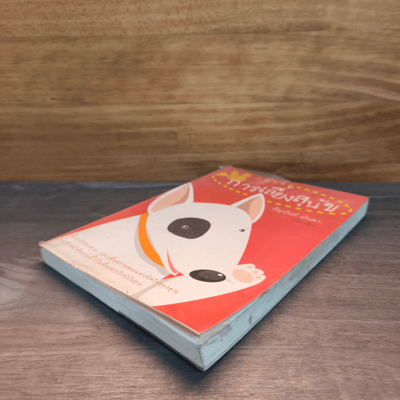 คู่มือการเลี้ยงสุนัข - ธัญนันท์ มันตา รูปที่ 3