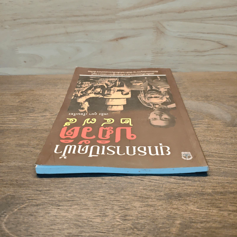 ยุทธการเปิดฟ้าปฏิวัติ 2475 - เพลิง ภูผา รูปที่ 4
