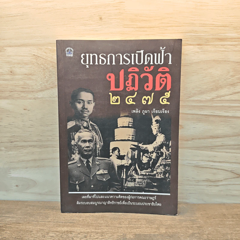 ยุทธการเปิดฟ้าปฏิวัติ 2475 - เพลิง ภูผา รูปที่ 1