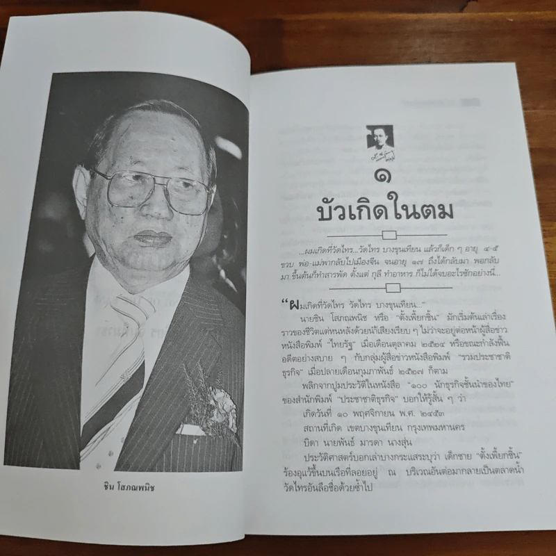 ธนราชันย์ ชิน โสภณพนิช จากกุลีถึงบัลลังก์แบงก์ - เสถียร จันทิมาธร รูปที่ 8