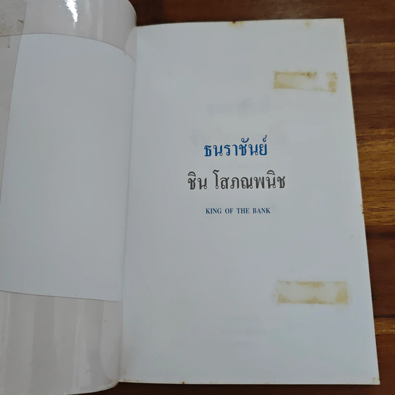 ธนราชันย์ ชิน โสภณพนิช จากกุลีถึงบัลลังก์แบงก์ - เสถียร จันทิมาธร รูปที่ 6