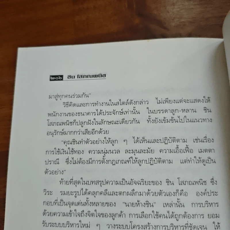 ธนราชันย์ ชิน โสภณพนิช จากกุลีถึงบัลลังก์แบงก์ - เสถียร จันทิมาธร รูปที่ 10