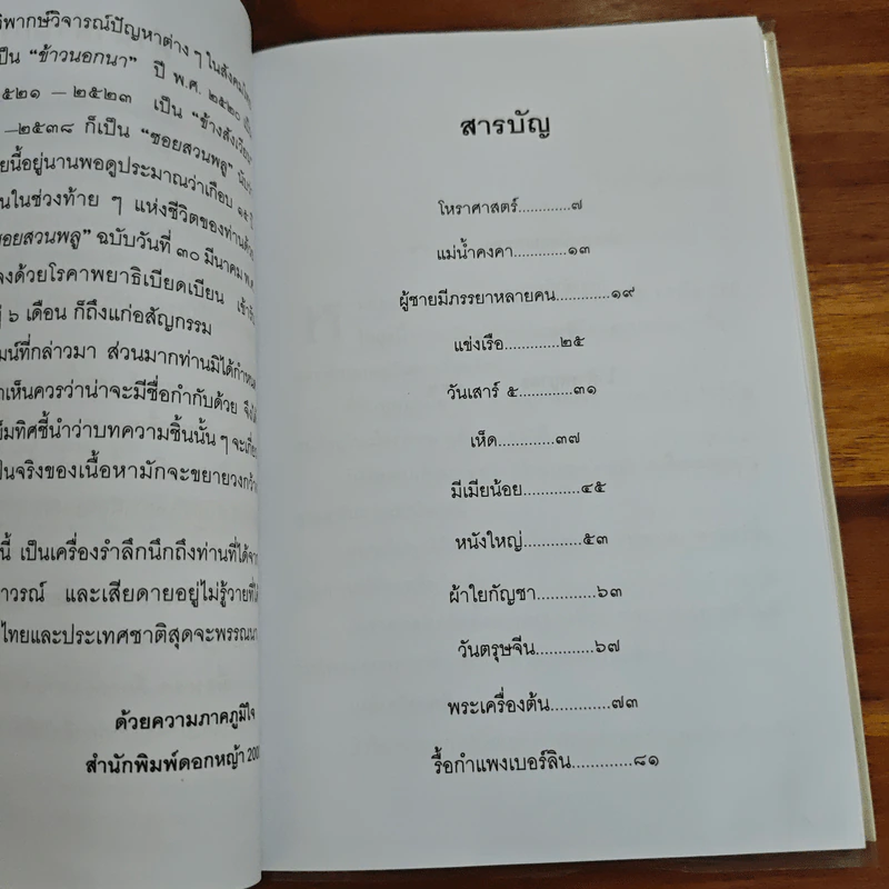 สัพเพเหระคดี - ม.ร.ว.คึกฤทธิ์ ปราโมช รูปที่ 7