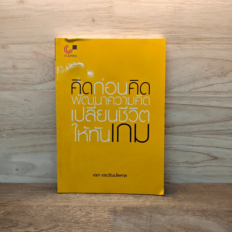 คิดก่อนคิด พัฒนาความคิด เปลี่ยนชีวิตให้ทันเกม - เดชา เดชะวัฒนไพศาล รูปที่ 1