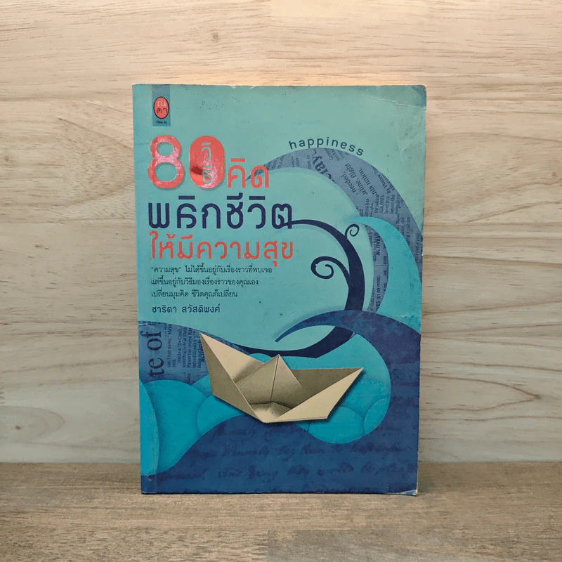 80 วิธีคิดเพื่อชีวิตมีความสุข - ชาริดา สวัสดิพงศ์ รูปที่ 1