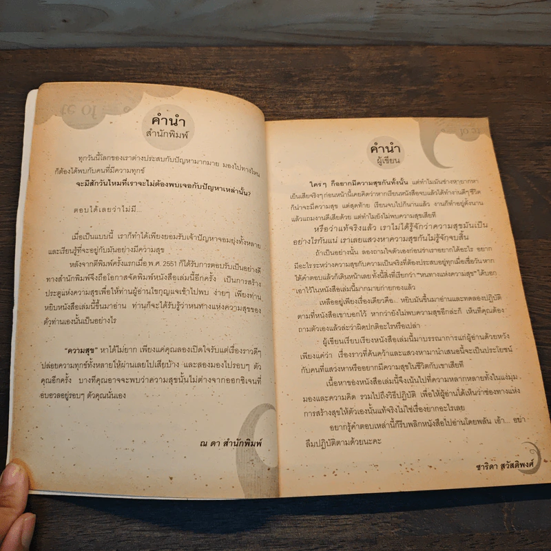 80 วิธีคิดเพื่อชีวิตมีความสุข - ชาริดา สวัสดิพงศ์ รูปที่ 7