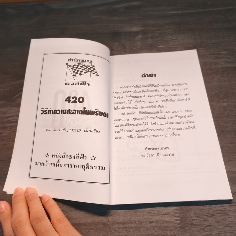 420 วิธีทำความสะอาดในพริบตา - ดร.วัลภา เพ็ญแสงงาม รูปที่ 6