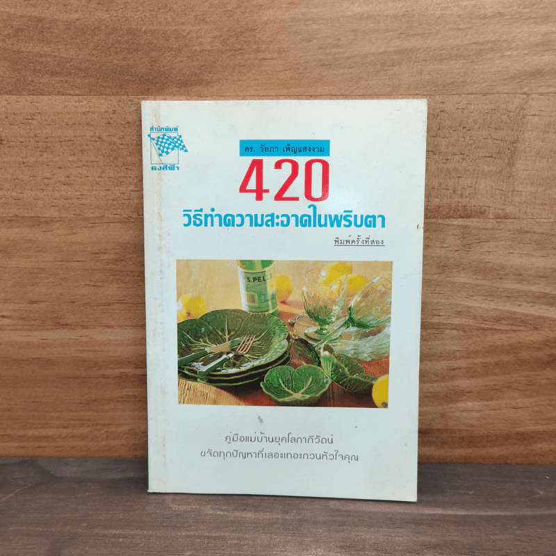 420 วิธีทำความสะอาดในพริบตา - ดร.วัลภา เพ็ญแสงงาม รูปที่ 1