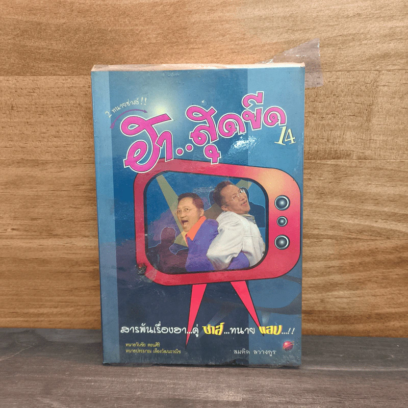 2 ทนายซ่าส์ ฮาสุดขีด 14 - สมคิด ลวางกูร รูปที่ 1