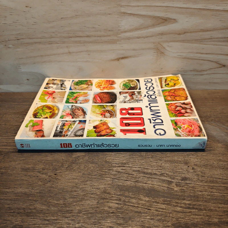 108 อาชีพทำแล้วรวย - นาคา นาคทอง รูปที่ 1