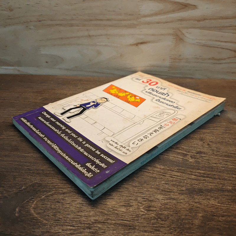 แค่ 30 นาทีตอนเช้า เปลี่ยนความล้มเหลวเป็นความสำเร็จ! - Takashima Tetsuji (ทาคาชิมะ เท็ตสึจิ) รูปที่ 3