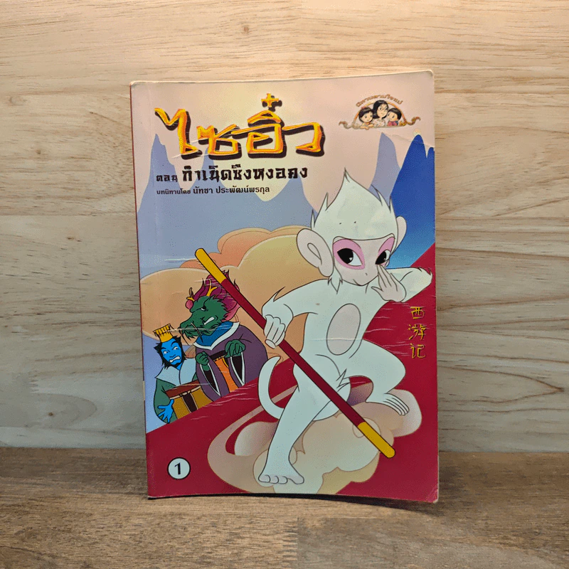 ไซอิ๋ว ตอนกำเนิดซึงหงอคง เล่ม 1 รูปที่ 1