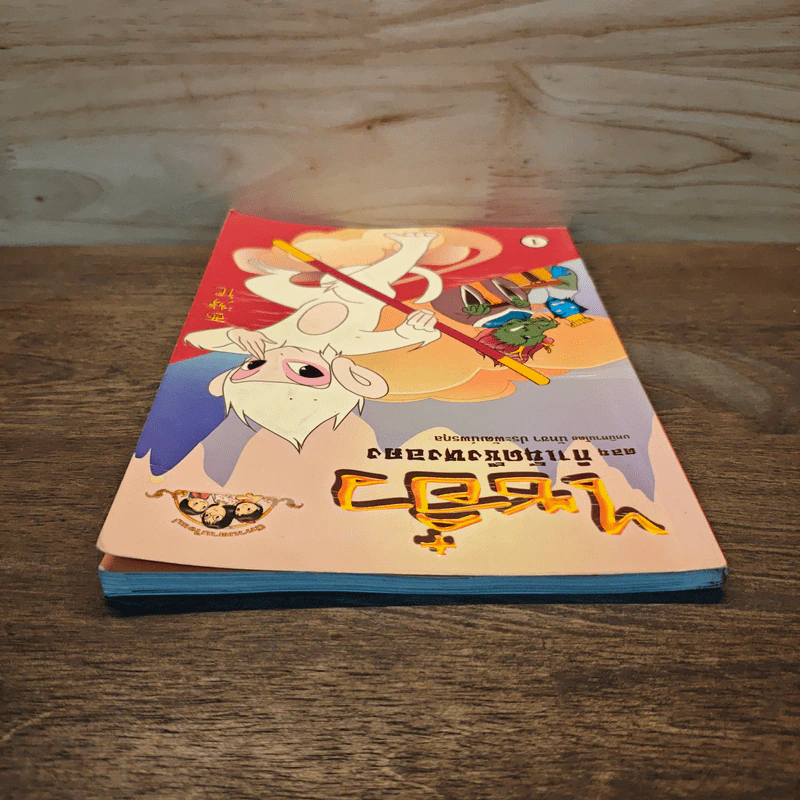 ไซอิ๋ว ตอนกำเนิดซึงหงอคง เล่ม 1 รูปที่ 4