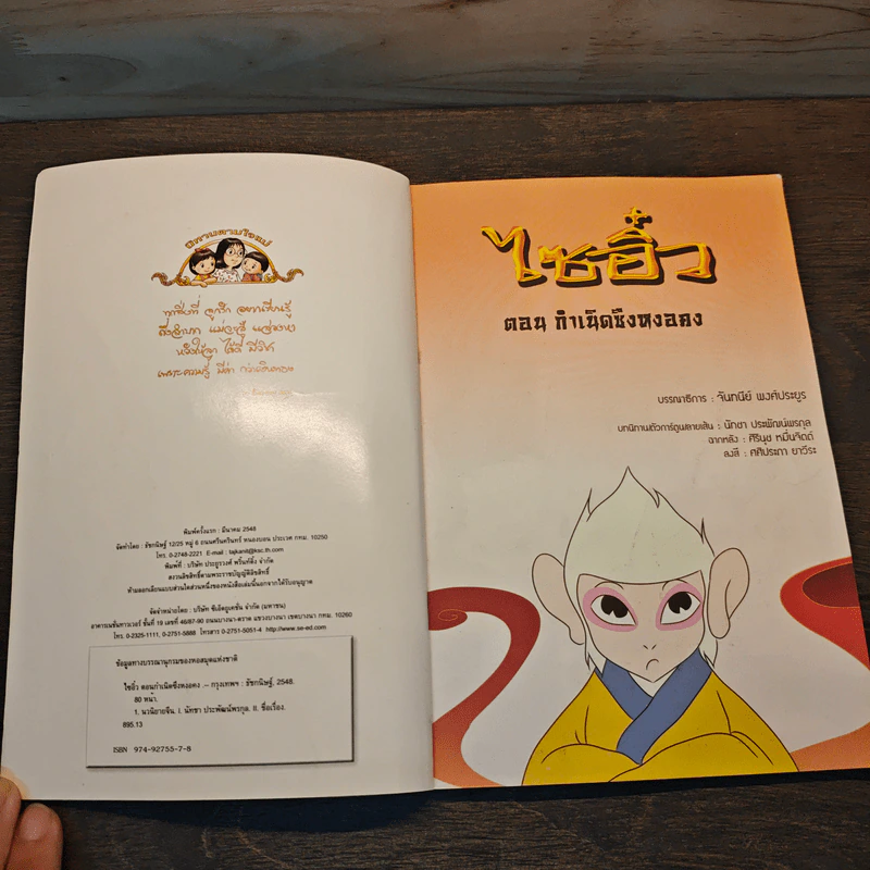 ไซอิ๋ว ตอนกำเนิดซึงหงอคง เล่ม 1 รูปที่ 6