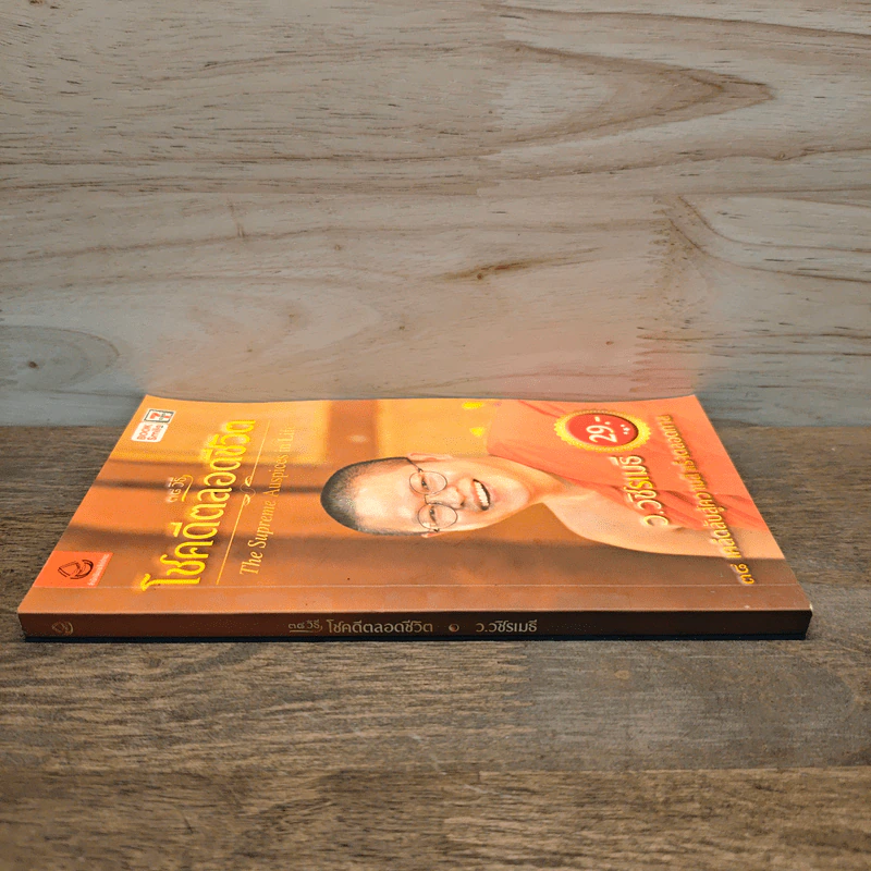 38 วิธี โชคดีตลอดชีวิต The Supreme Auspices in Life - ว.วชิรเมธี รูปที่ 2