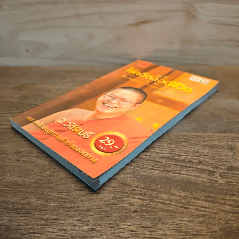 38 วิธี โชคดีตลอดชีวิต The Supreme Auspices in Life - ว.วชิรเมธี รูปที่ 3