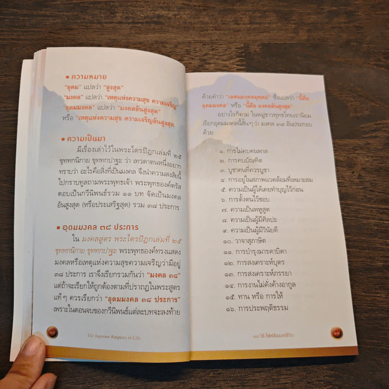 38 วิธี โชคดีตลอดชีวิต The Supreme Auspices in Life - ว.วชิรเมธี รูปที่ 9