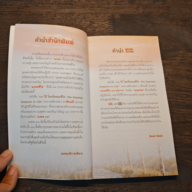 38 วิธี โชคดีตลอดชีวิต The Supreme Auspices in Life - ว.วชิรเมธี รูปที่ 7