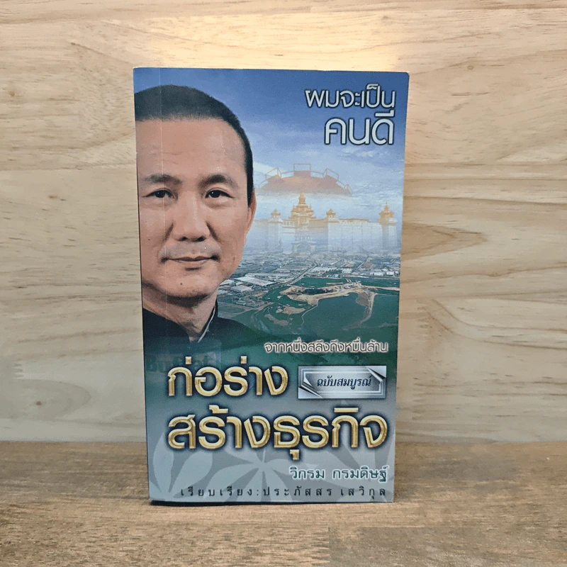 ผมจะเป็นคนดี ก่อร่างสร้างธุรกิจ ฉบับสมบูรณ์ - วิกรม กรมดิษฐ์ รูปที่ 1