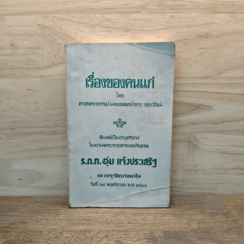 เรื่องของคนแก่ อนุสรณ์ในงานพระราชทานเพลิงศพ ร.ต.ท.อุ่ม แจ้งประเสริฐ - ศาสตราจารย์ นายแพทย์ธระ สุขวัจน์ รูปที่ 1
