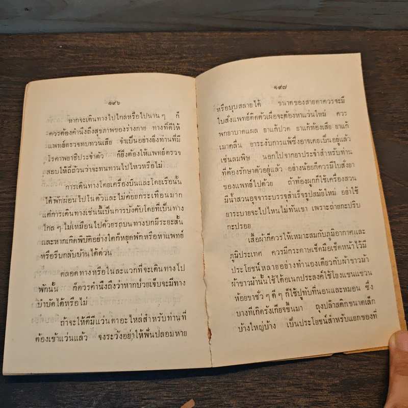 เรื่องของคนแก่ อนุสรณ์ในงานพระราชทานเพลิงศพ ร.ต.ท.อุ่ม แจ้งประเสริฐ - ศาสตราจารย์ นายแพทย์ธระ สุขวัจน์ รูปที่ 8