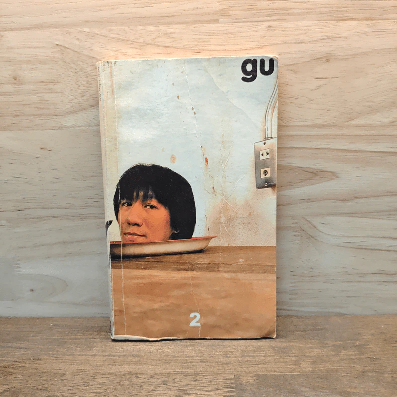 Gu เล่ม 2 - อุดม แต้พาณิช รูปที่ 1