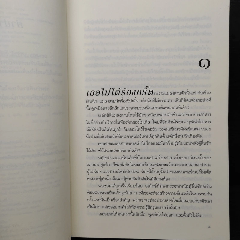 ปมใจไฟแค้น (Best Kept Secret) - แซนดรา บราวน์ รูปที่ 7