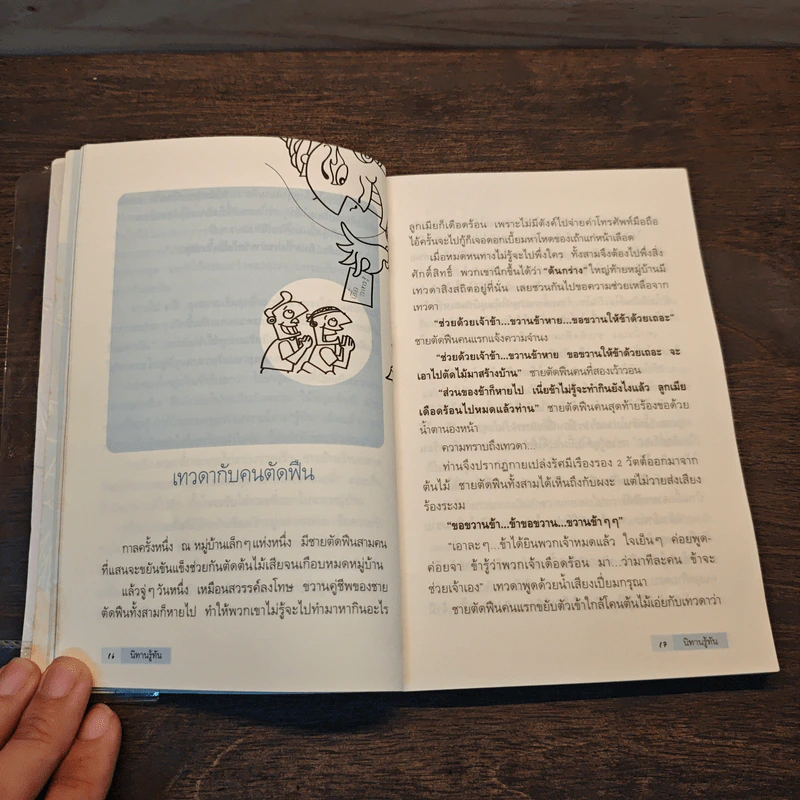 นิทานรู้ทัน - ทิววัฒน์ ภัทรกุลวณิชย์ รูปที่ 8