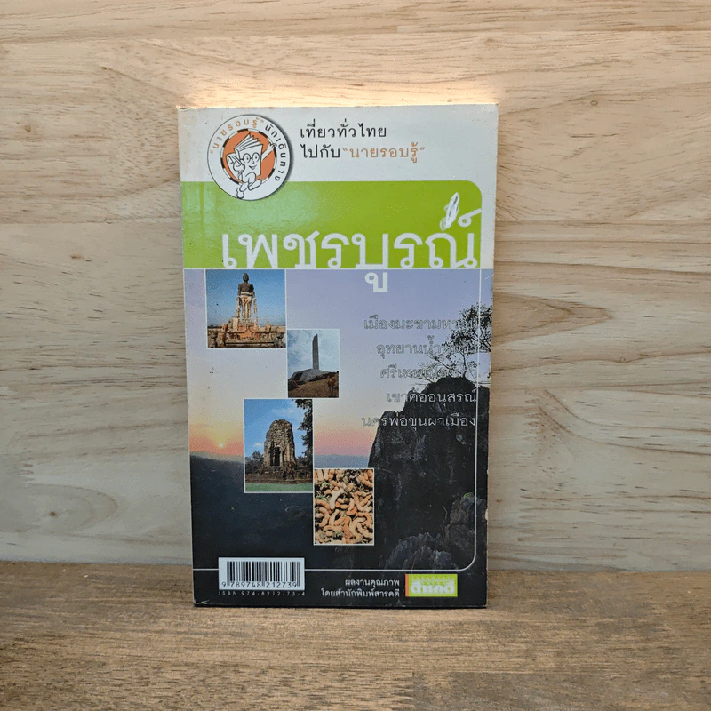 เพชรบูรณ์ เที่ยวทั่วไทยไปกับนายรอบรู้ รูปที่ 1