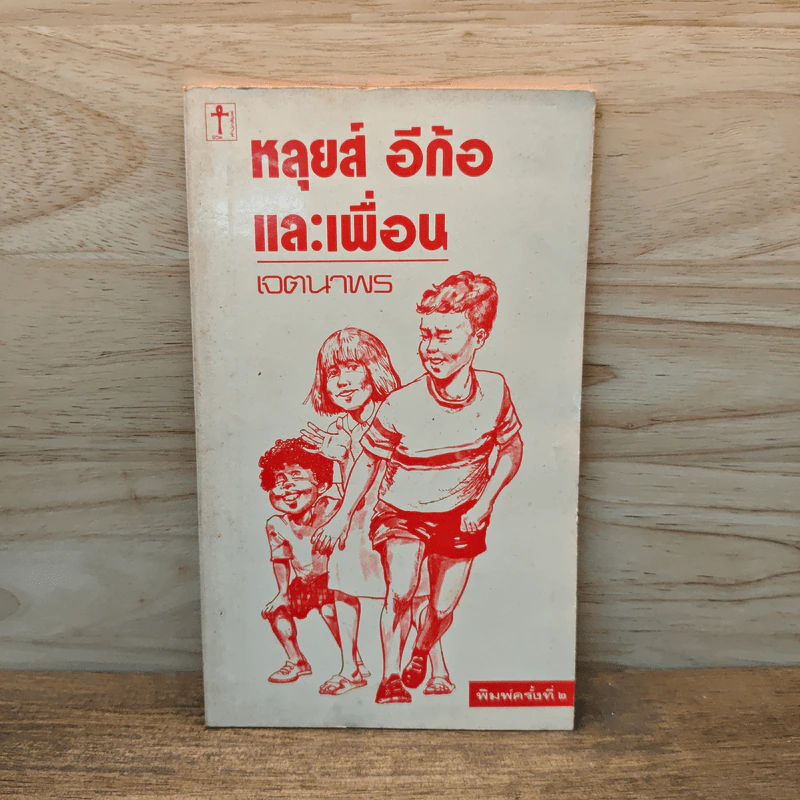 หลุยส์อีก้อและเพื่อน - เจตนาพร รูปที่ 1