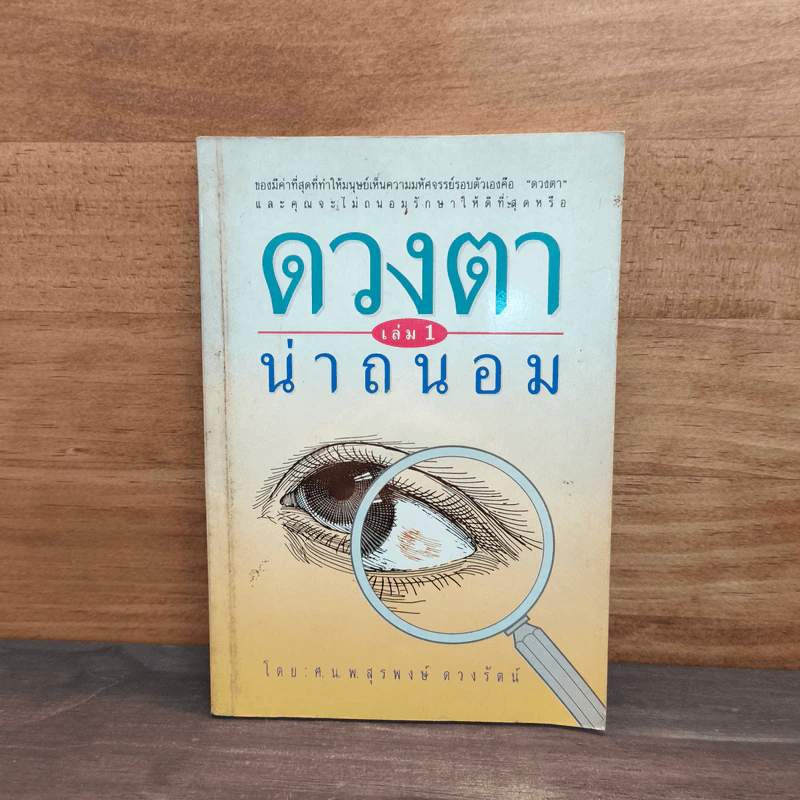 ดวงตาน่าถนอม เล่ม 1 - นพ.สุรพงษ์ ดวงรัตน์ รูปที่ 1