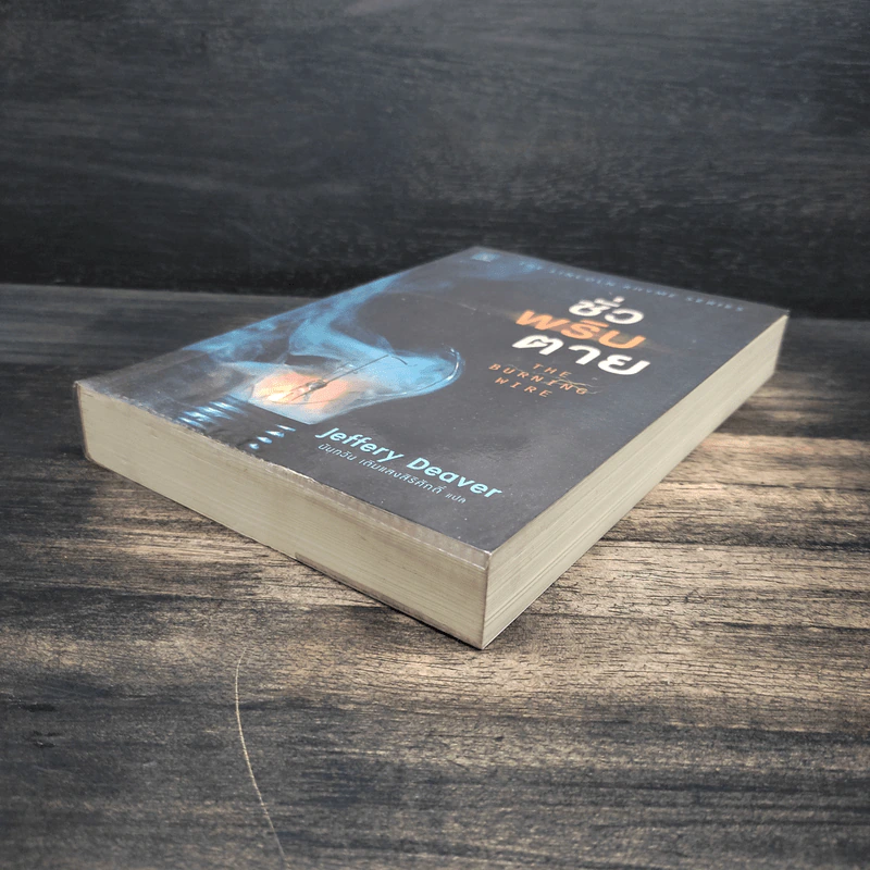 ชั่วพริบตาย - Jeffery Deaver รูปที่ 4