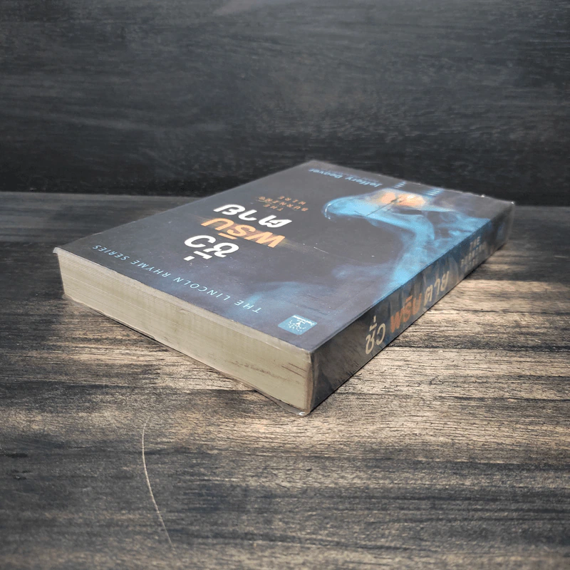 ชั่วพริบตาย - Jeffery Deaver รูปที่ 5