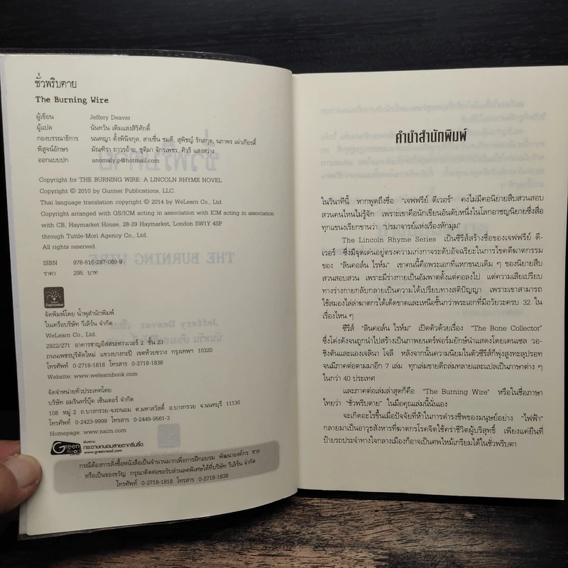 ชั่วพริบตาย - Jeffery Deaver รูปที่ 6