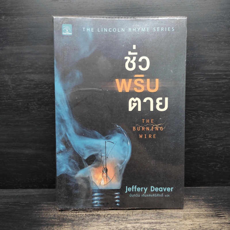 ชั่วพริบตาย - Jeffery Deaver รูปที่ 1