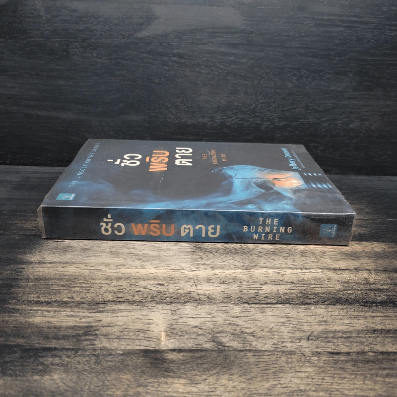 ชั่วพริบตาย - Jeffery Deaver รูปที่ 3