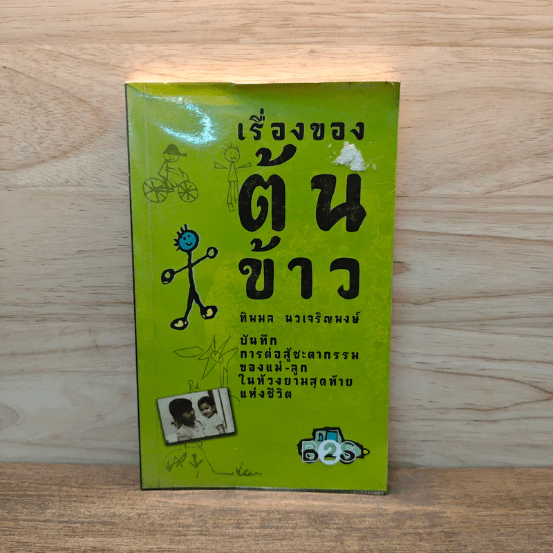 เรื่องของต้นข้าว - ทิพมล นวเจริญพงษ์ รูปที่ 1