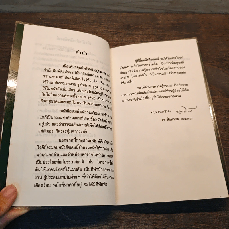 99 วาทะพระพยอม รูปที่ 7