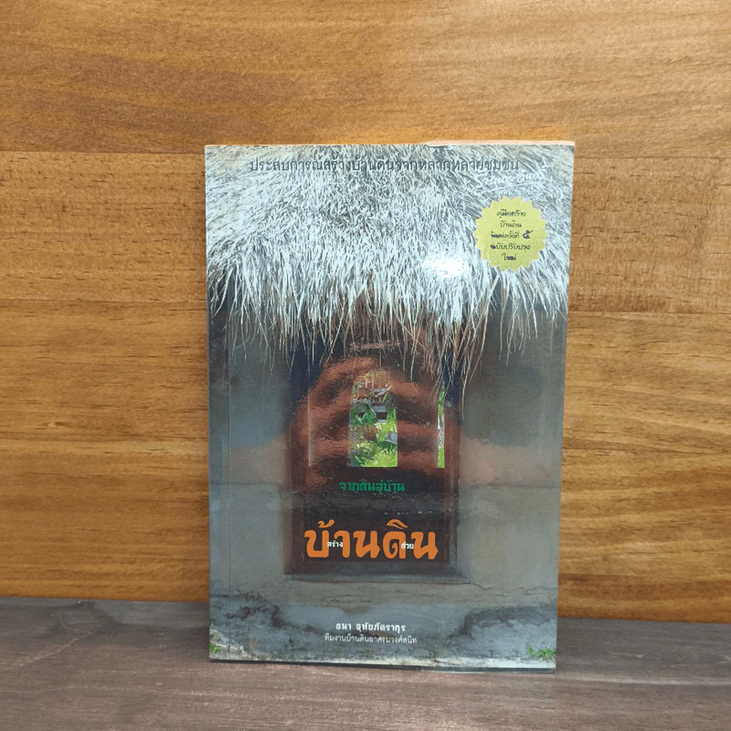 จากดินสู่บ้าน บ้านดิน - ธนา อุทัยภัตรากุร รูปที่ 1