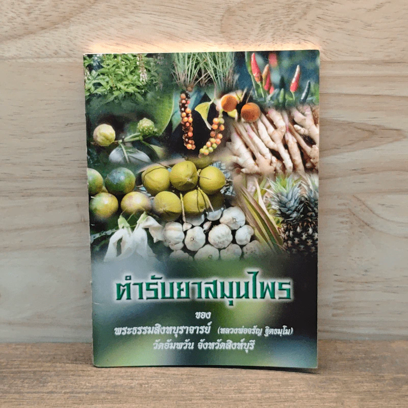ตำรับยาสมุนไพร ของพระธรรมสิงหบุราจารย์ (หลวงพ่อจรัญ) รูปที่ 1