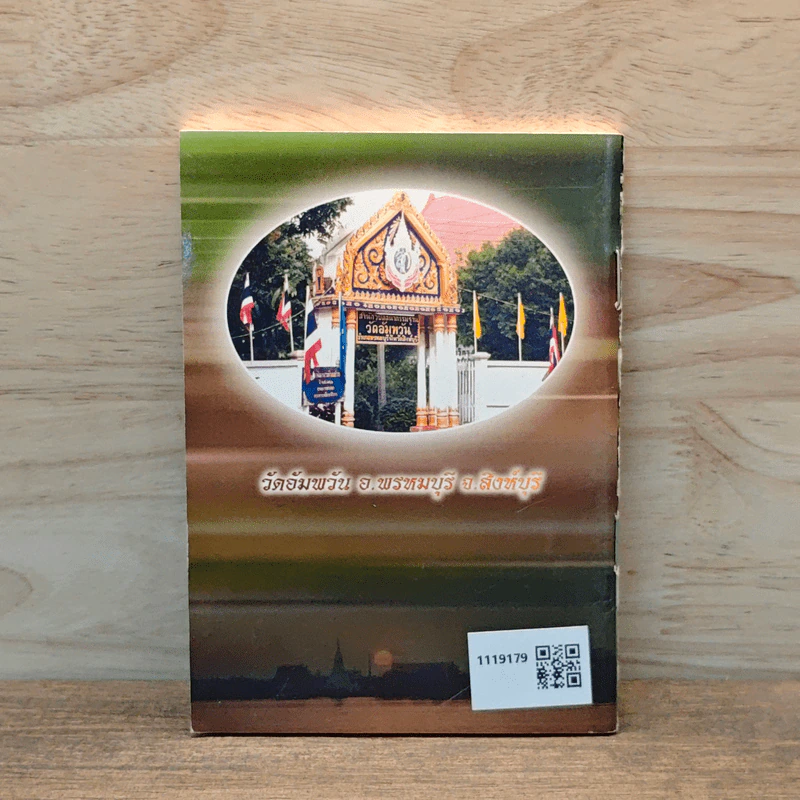ตำรับยาสมุนไพร ของพระธรรมสิงหบุราจารย์ (หลวงพ่อจรัญ) รูปที่ 5