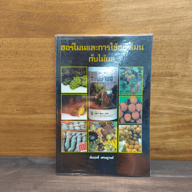 ฮอร์โมนและการใช้ฮอร์โมนกับไม้ผล - สัมฤทธิ์ เศรษฐวงศ์ รูปที่ 1