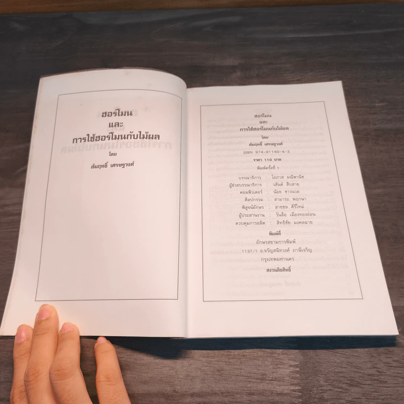 ฮอร์โมนและการใช้ฮอร์โมนกับไม้ผล - สัมฤทธิ์ เศรษฐวงศ์ รูปที่ 6