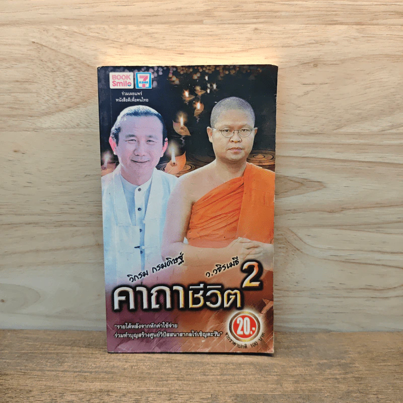 คาถาชีวิต 2 - วิกรม กรมดิษฐ์, ว.วชิรเมธี รูปที่ 1