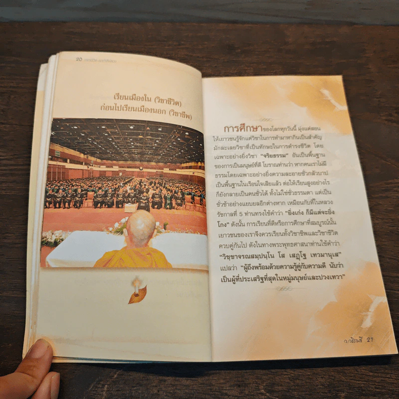 คาถาชีวิต 2 - วิกรม กรมดิษฐ์, ว.วชิรเมธี รูปที่ 9