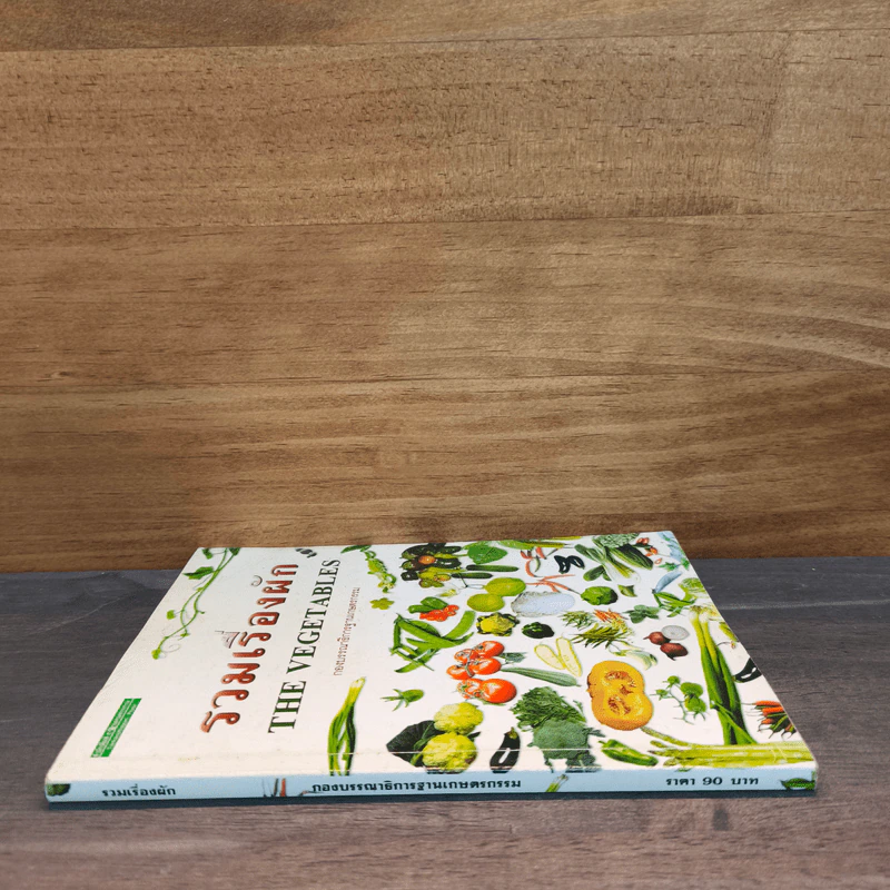 รวมเรื่องผัก THE VEGETABLES รูปที่ 2